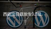 西藏定日县发生3.7级地震，震源深度10公里