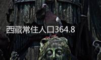 西藏常住人口364.81万人 拉萨为全区第一人口大城市