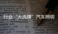 行业“大洗牌”汽车照明企业在产品研发上要做很多事情