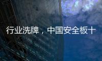 行业洗牌，中国安全板十大品牌探索未来趋势