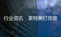 行业资讯：莱特美灯饰官宣出席第26届古镇国际灯博会!