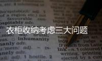 衣柜收纳考虑三大问题 轻松实现功能最大化