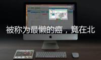 被称为最懒的癌	，竟在北上广深杭高发？丨癌说5分钟