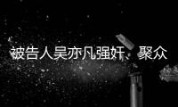 被告人吴亦凡强奸、聚众淫乱案二审维持原判