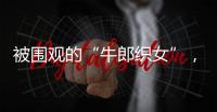 被围观的“牛郎织女”，和一个脱贫县的文旅渴望