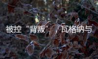 被控“背叛”
，瓦格纳与俄罗斯军方矛盾大爆发