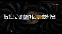 被控受贿超4亿，贵州省政协原副主席李再勇受贿、滥用职权案一审开庭