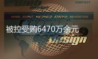 被控受贿6470万余元	，付忠伟受贿案一审开庭