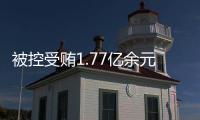 被控受贿1.77亿余元，工商银行原副行长张红力受审