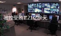 被控受贿1.21亿余元，中国银行原董事长刘连舸受贿、违法发放贷款案一审开庭