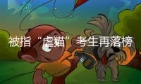 被指“虐猫”考生再落榜
：遭大量网友举报	，曾有人因此被退学