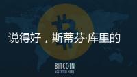说得好
，斯蒂芬·库里的父亲戴尔透露勇士队需要克服的困难