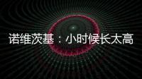 诺维茨基：小时候长太高并不有趣 以前喜欢打网球&后面迷上了篮球