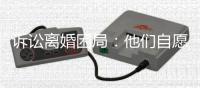 诉讼离婚困局：他们自愿进入婚姻，却难以如愿地走出来