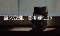 语文变难、高考要让15%的人做不完	？温儒敏回应系列质疑