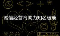 诚信经营将助力知名玻璃品牌长远发展