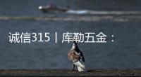诚信315丨库勒五金：匠心质造
�，让每一扇门窗用上好五金