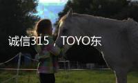 诚信315，TOYO东洋空调在行动