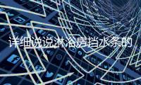 详细说说淋浴房挡水条的宽度、厚度及尺寸
