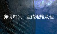 详情知识：瓷砖规格及瓷砖用量的详解