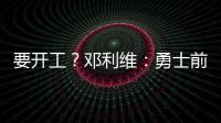 要开工？邓利维
�：勇士前场考虑增加能投篮的球员 后场需要能防的