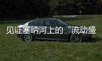 见证塞纳河上的“流动盛宴”，巴黎奥运会开幕式今夜上演