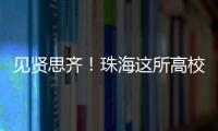 见贤思齐！珠海这所高校毕业典礼，诺贝尔奖得主等大咖云集