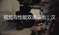 视觉与性能双重暴击，汉L赛道体验日引爆性能狂欢