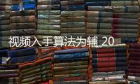 视频入手算法为辅 2019智慧安防新局将有什么变革?