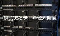 视频微纪录｜年轻人偏爱的“旧”相机�，从业三十年他修了三万多台