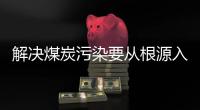 解决煤炭污染要从根源入手�，普及空气能热泵是最好办法