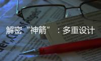 解密“神箭”：多重设计保障航天员安全 一主一备应对高频次发射