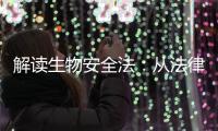 解读生物安全法
：从法律层面筑牢国家生物安全防线