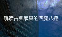 解读古典家具的四腿八挓与侧脚�、收分