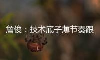 詹俊：技术底子薄节奏跟不上失误很多，国足能不能进一球赢一场?