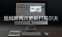 詹姆斯再次更新打高尔夫动态
：外面实在是太热了