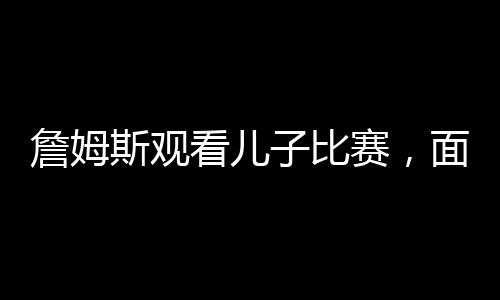 拿下被买断的詹姆艾顿