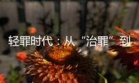 轻罪时代：从“治罪”到“治理”有多远？