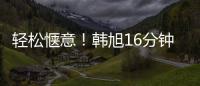 轻松惬意
！韩旭16分钟7中5拿到12分5板 正负值+23