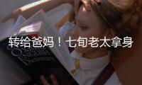 转给爸妈！七旬老太拿身份证领免费鸡蛋后被诉，专坑老年人的几大骗局→