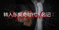 转入东契奇时代！名记
：詹姆斯对湖人的这一态度并不惊讶