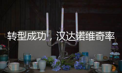 对阵都灵U17的转型成功1/4决赛