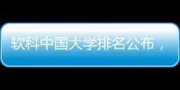 软科中国大学排名公布
	，珠海这所高校四度蝉联全国民办第二