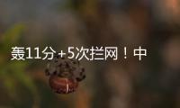 轰11分+5次拦网	
！中国女排又一15岁1米91新星崛起：闪耀世界大赛