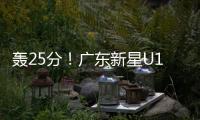 轰25分！广东新星U19世界杯闪耀 下赛季必受杜锋重用