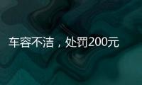车容不洁，处罚200元�？罚的是一辆渣土车