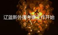 辽篮新外援考察工作开始进行！媒体爆料杨鸣新动向 将前往美国