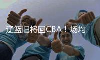 辽篮旧将回CBA�！场均拿10+5，新东家是冠军队	
，朱芳雨蠢蠢欲动