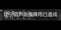 辽宁葫芦岛强降雨已造成10人遇难，1人因公牺牲
，14人失联