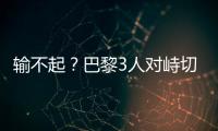 输不起
？巴黎3人对峙切尔西新援，恩里克对其锁喉+推倒
，30人冲突